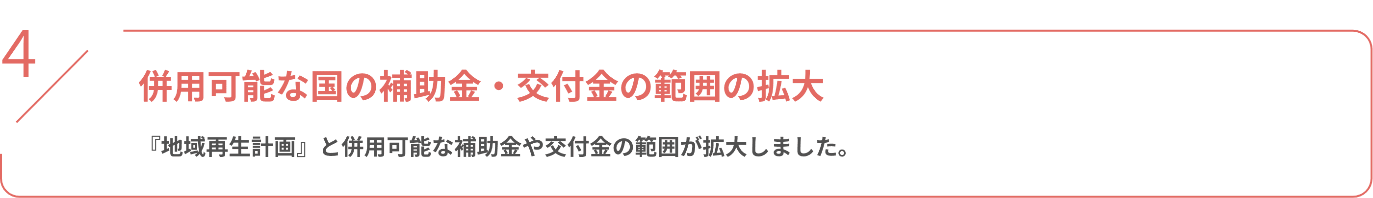 併用可能な国の補助金・交付金の範囲の拡大 『地域再生計画』と併用可能な補助金や交付金の範囲が拡大しました。