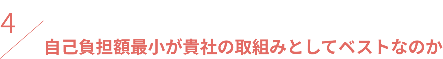 自己負担額最小が貴社の取組としてベストなのか