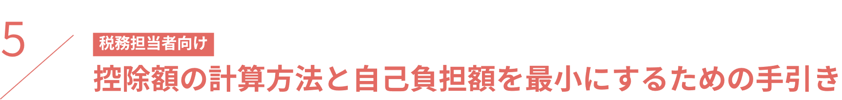 税務担当者向け、控除額の計算方法と自己負担額を最小にするための手引き