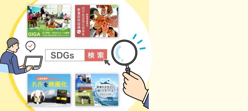 自治体の地方創生事業プロジェクトをさがす