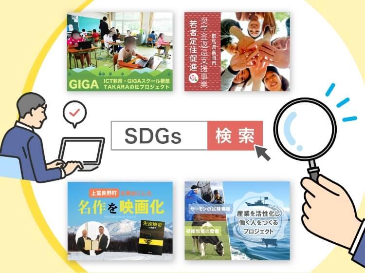 自治体の地方創生事業プロジェクトをさがす
