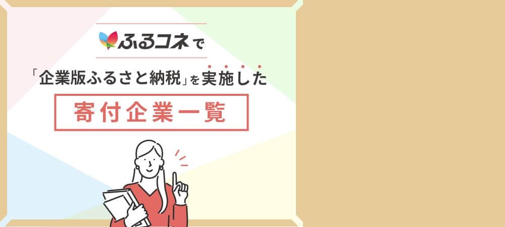 ふるコネで「企業版ふるさと納税」を実施した寄付企業一覧