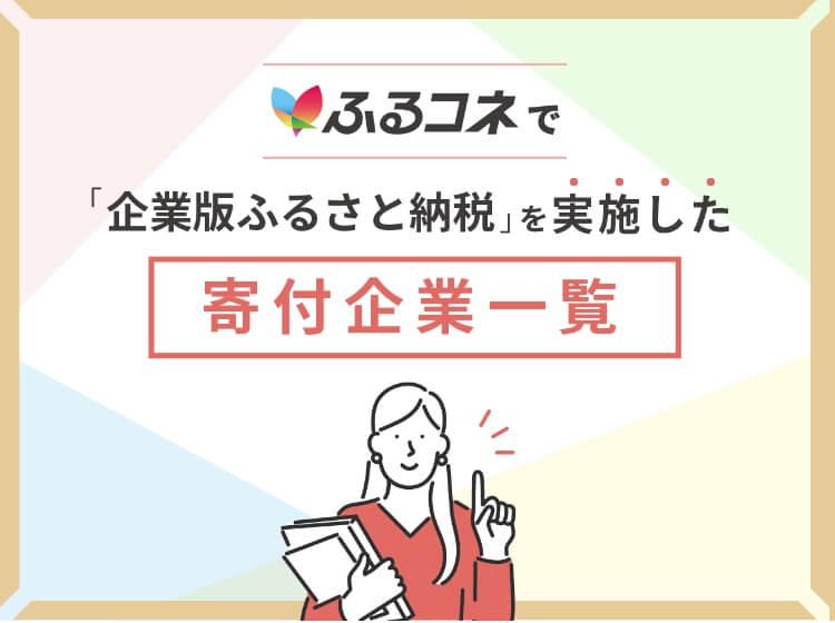 ふるコネで「企業版ふるさと納税」を実施した寄付企業一覧