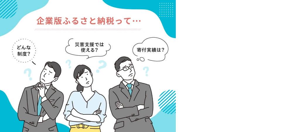 ふるコネで「企業版ふるさと納税」を実施した寄付企業一覧