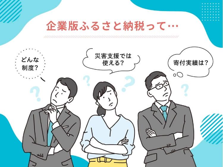 ふるコネで「企業版ふるさと納税」を実施した寄付企業一覧