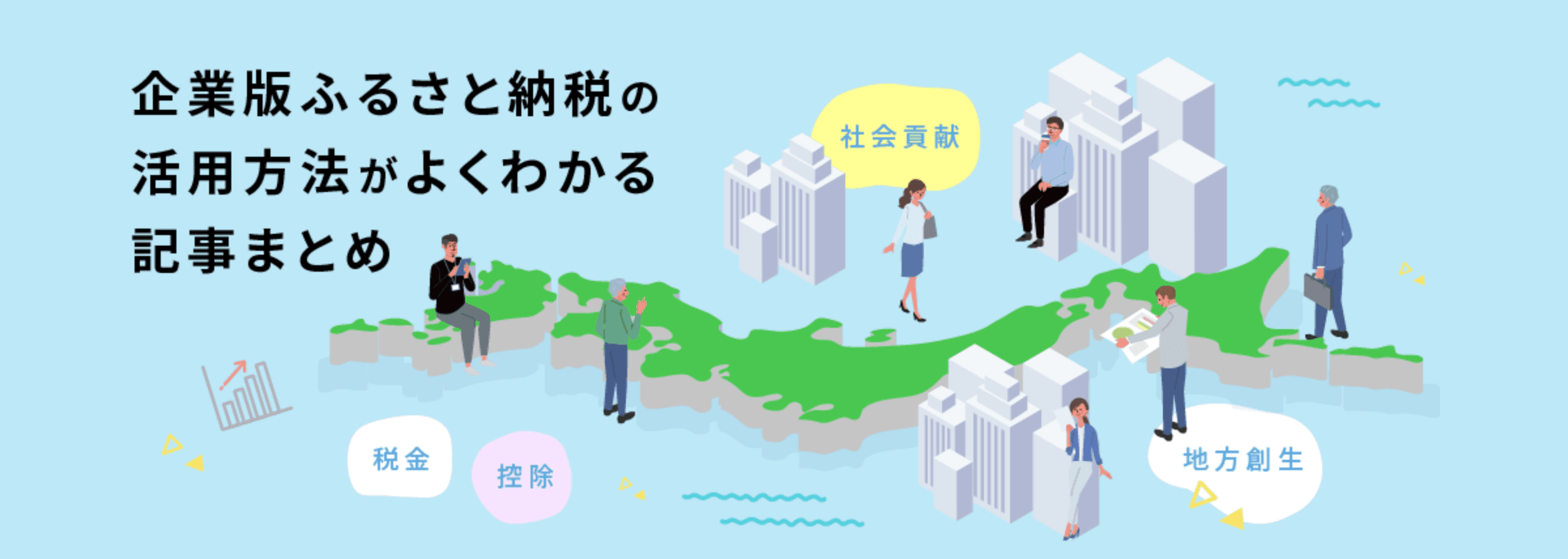 企業版ふるさと納税の活用方法がよくわかる記事まとめ