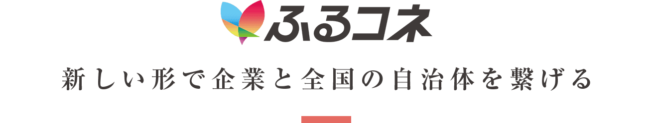 新しい形で企業と全国の自治体を繋げる「ふるさとコネクト」