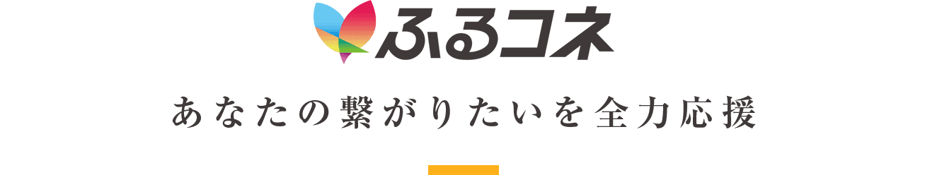 あなたの繋がりたいを全力応援する「ふるさとコネクト」