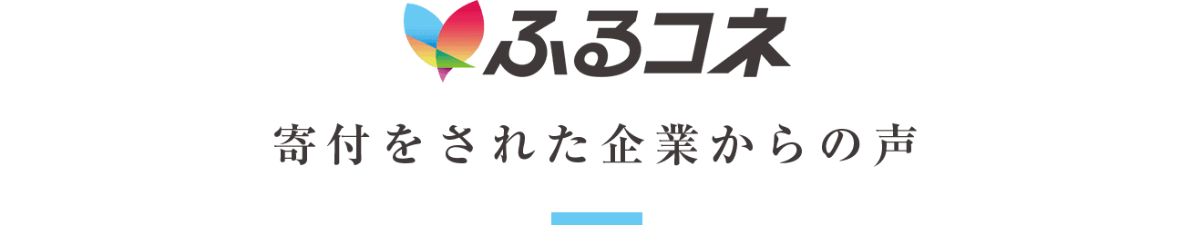 「ふるさとコネクト」で寄付をされた企業からの声