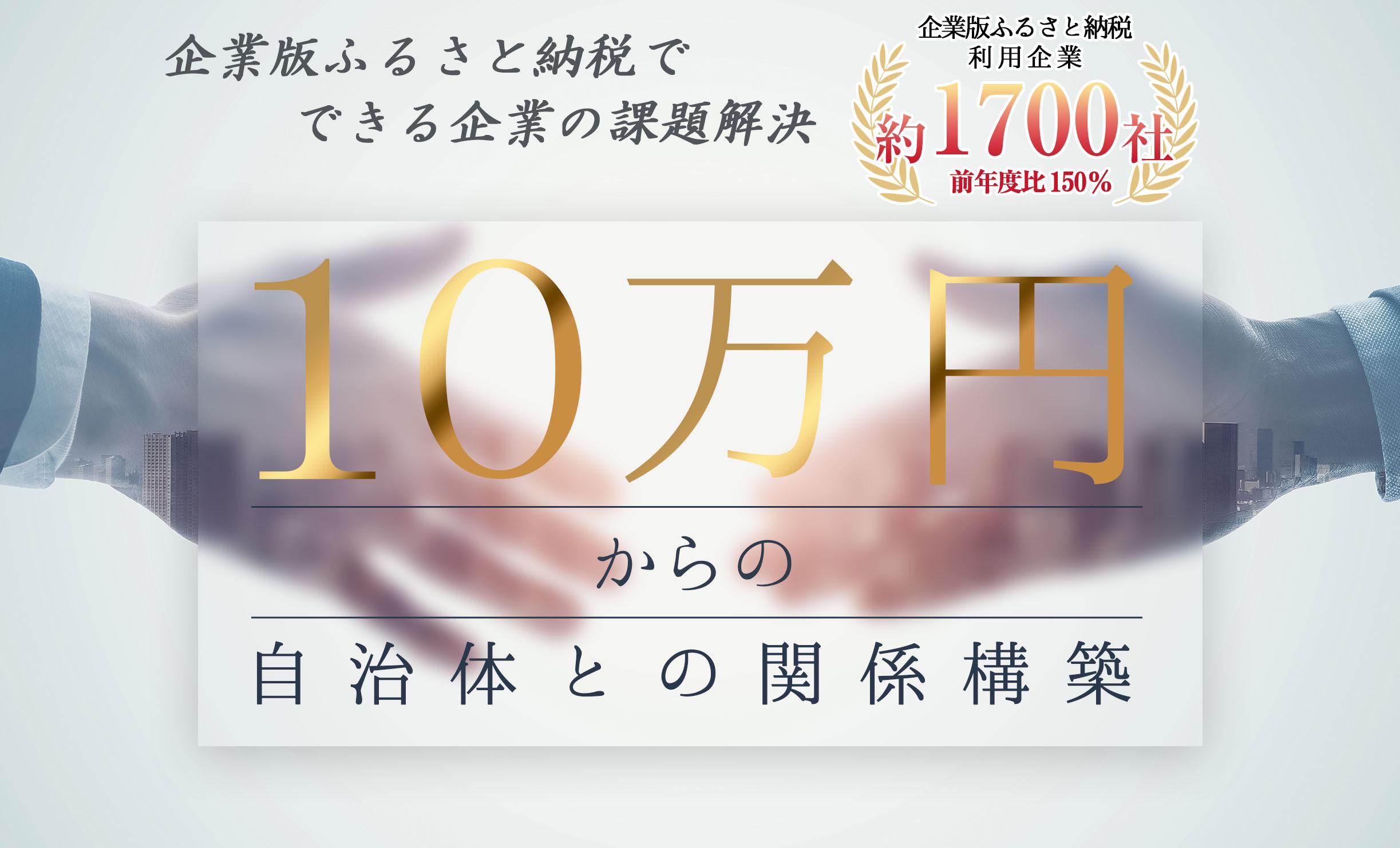 １０万円からの自治体との関係構築ができるサービス利用者約１７００社の企業の課題解決プラットフォーム「ふるさとコネクト」