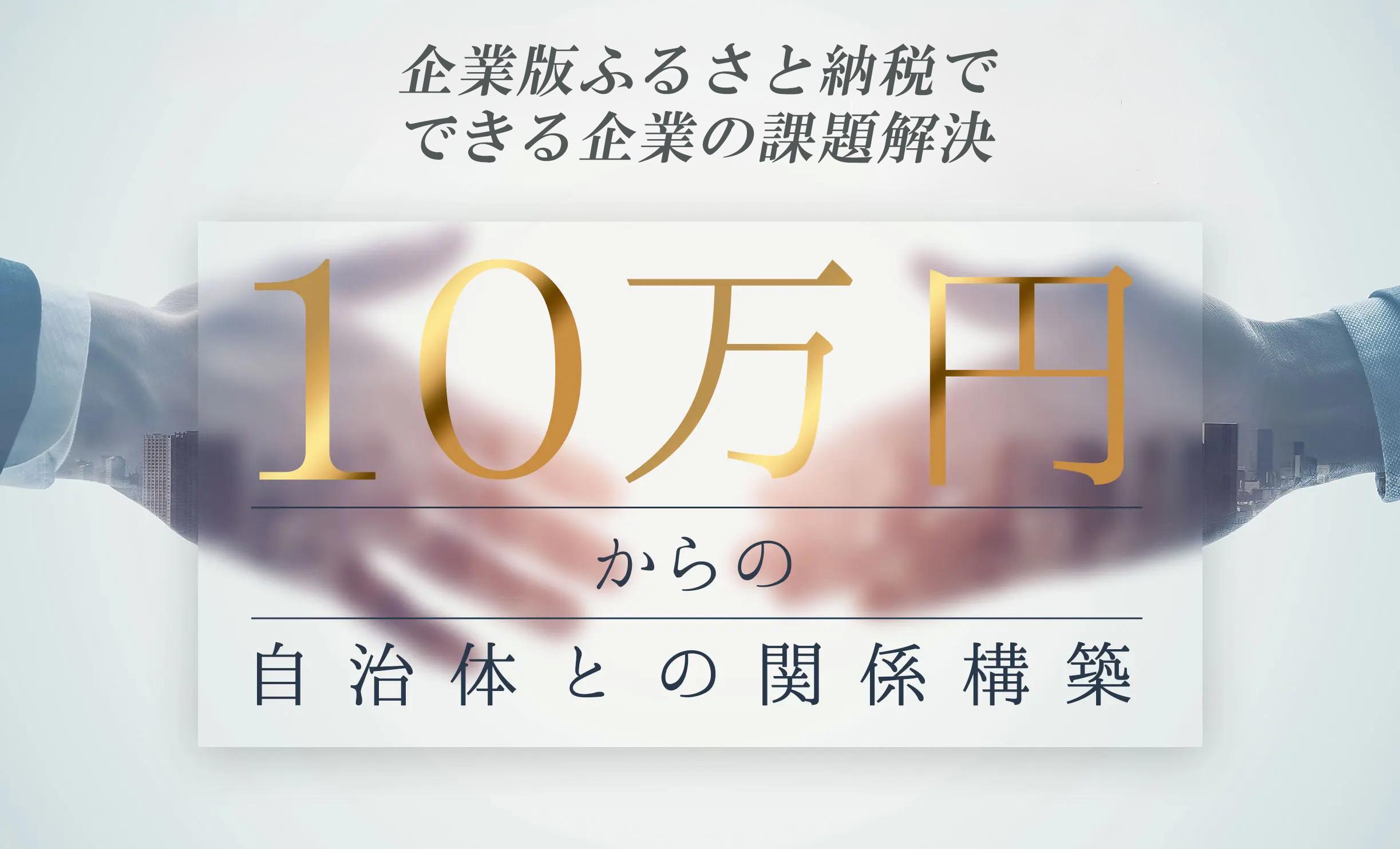 １０万円からの自治体との関係構築ができるサービス利用者約１７００社の企業の課題解決プラットフォーム「ふるさとコネクト」