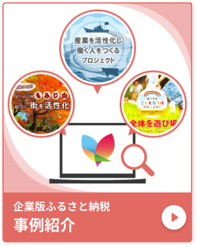 企業版ふるさと納税 事例紹介