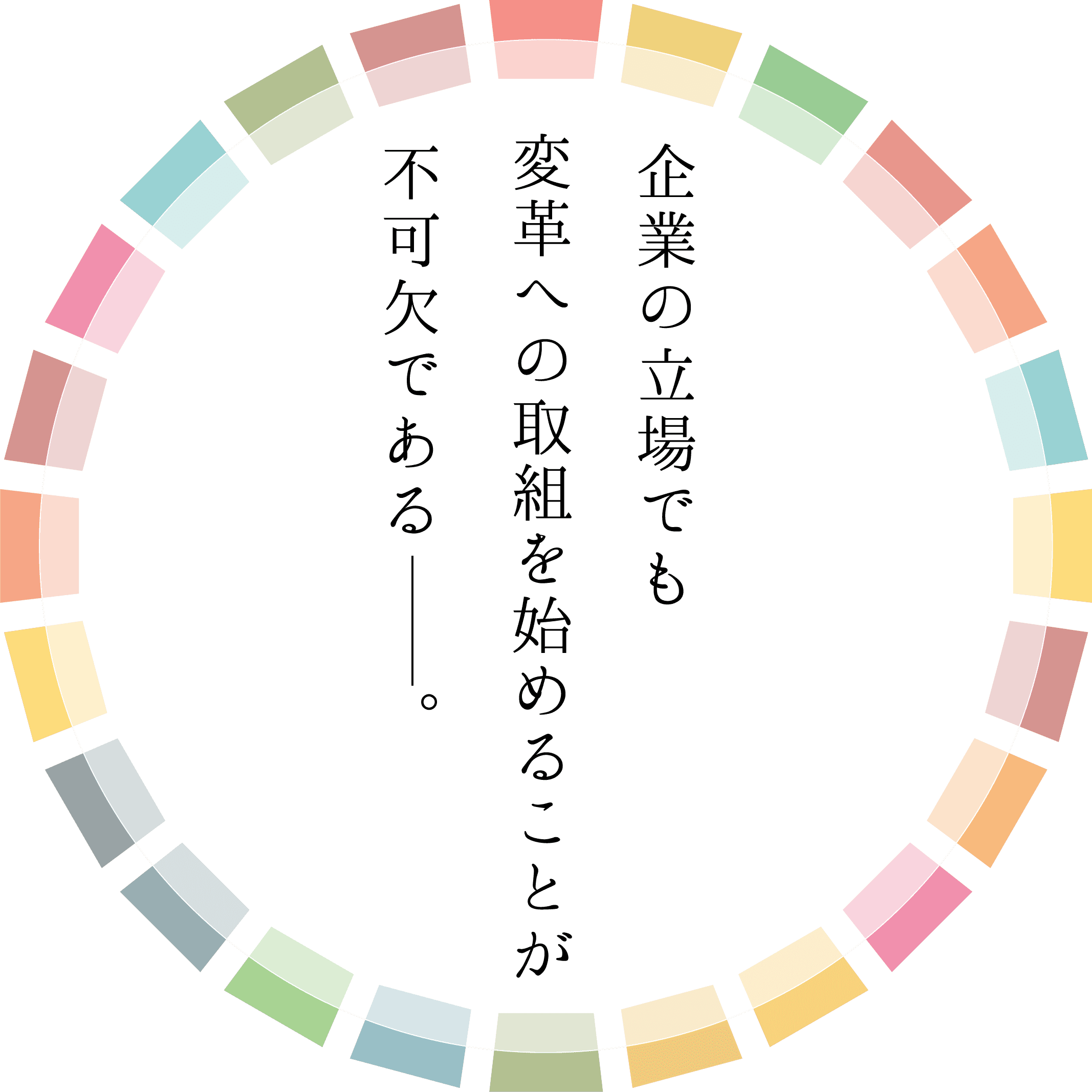 企業の立場でも変革への取り組みを始めることが不可欠である。