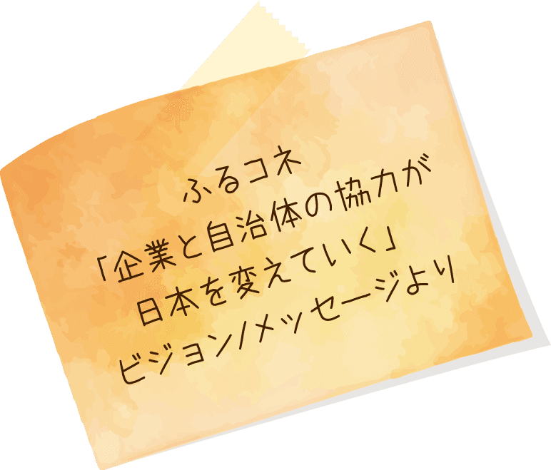 ふるコネ「企業と自治体の協力が日本を変えていく」ビジョン/メッセージより