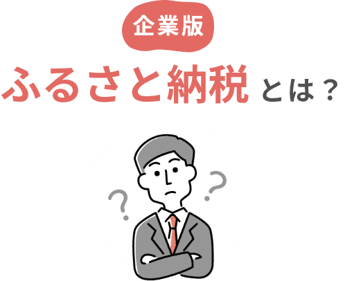 企業版ふるさと納税とは?