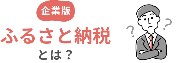 企業版ふるさと納税とは?