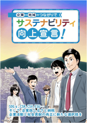 企業×地域のつながりでサスティナビリティ向上宣言！