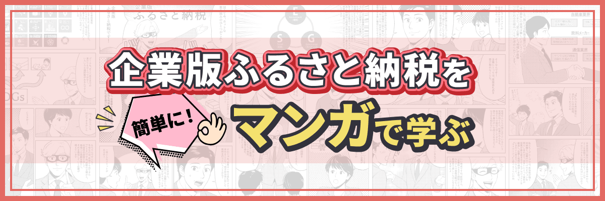 企業版ふるさと納税を簡単に！マンガで学ぶ