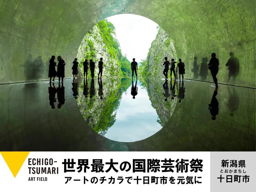 新潟県十日町市の企業版ふるさと納税 | 「大地の芸術祭 越後妻有アートトリエンナーレ」による地方創生推進プロジェクト |  企業版ふるさと納税なら、ふるさとコネクト