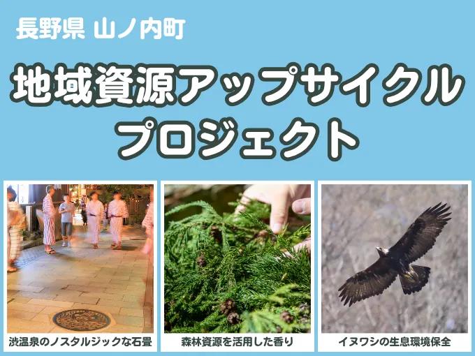 長野県山ノ内町の企業版ふるさと納税 | 【新たな価値で魅力発信】地域