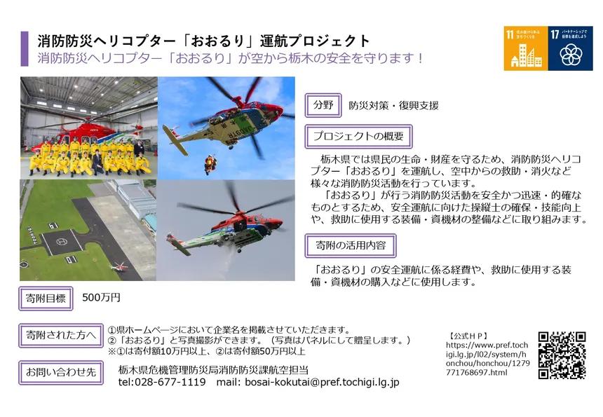 栃木県栃木県庁の企業版ふるさと納税 | 消防防災ヘリコプター