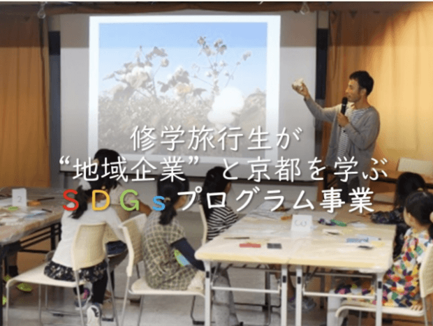 “地域企業”が修学旅行生に京都を伝えるSDGsプログラム事業