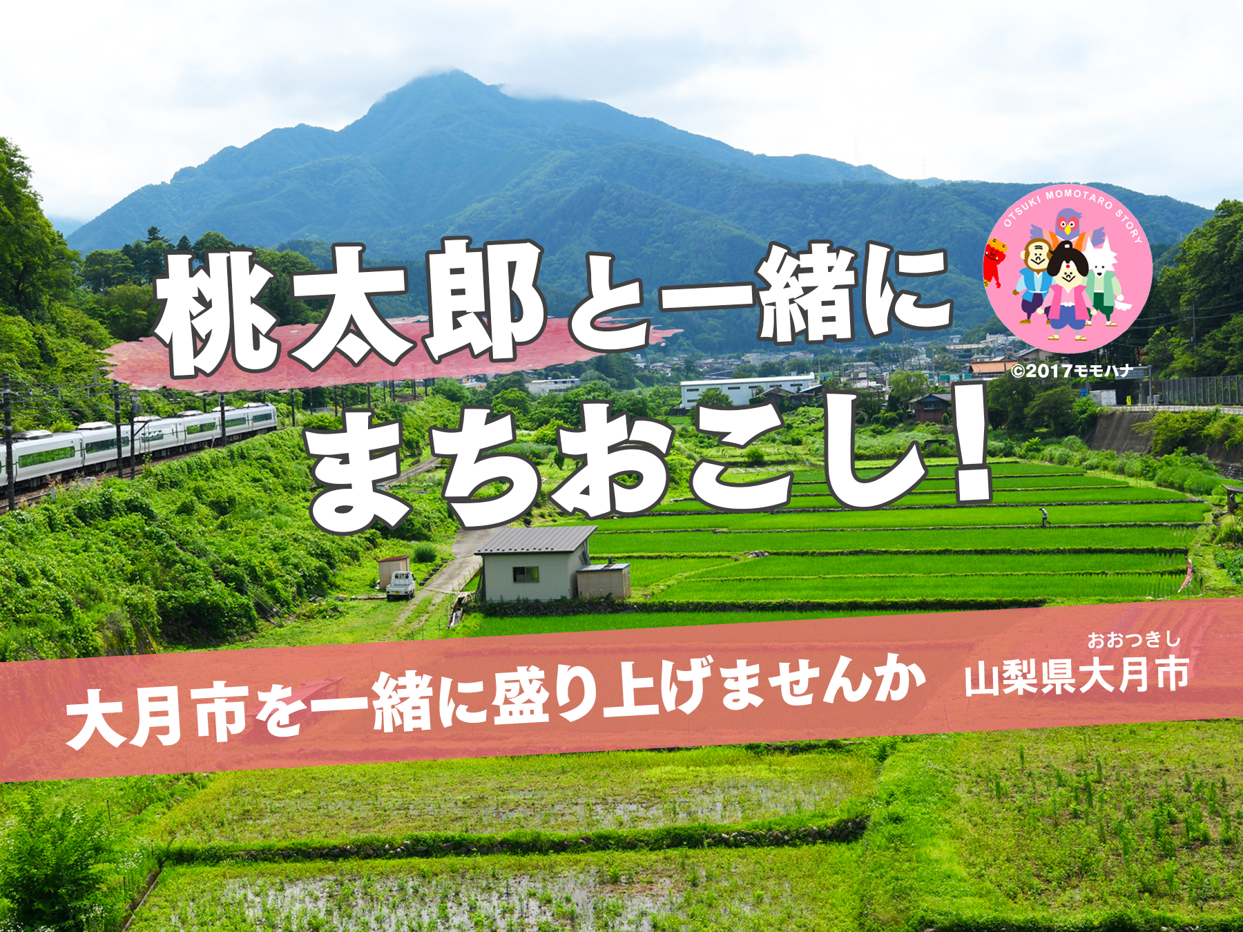 山梨県大月市の企業版ふるさと納税 | 通過する街からの脱却「滞在型街づくりプロジェクト」