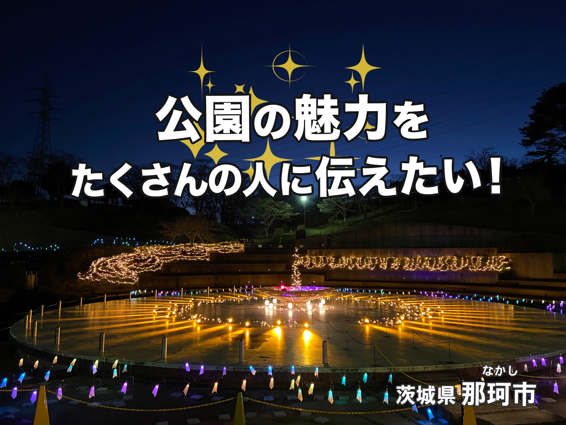 茨城県那珂市の企業版ふるさと納税 静峰ふるさと公園活性化プロジェクト