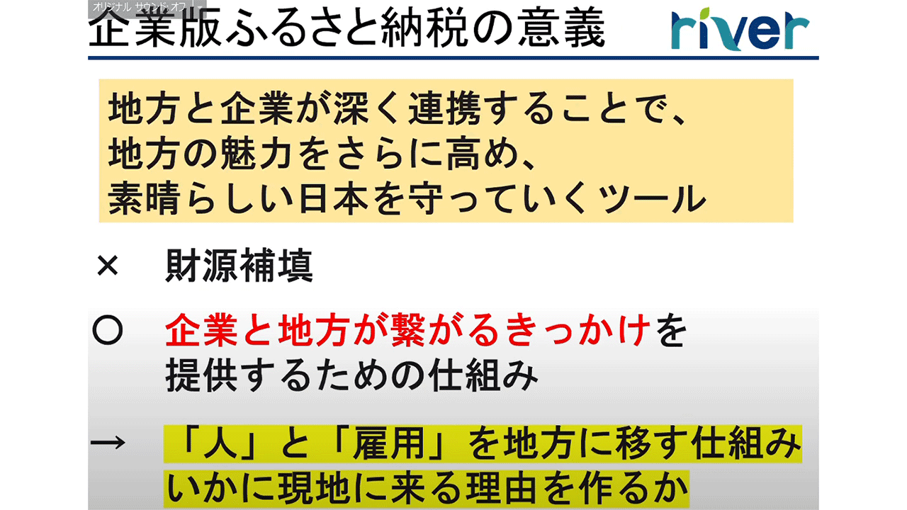 企業版ふるさと納税の意義