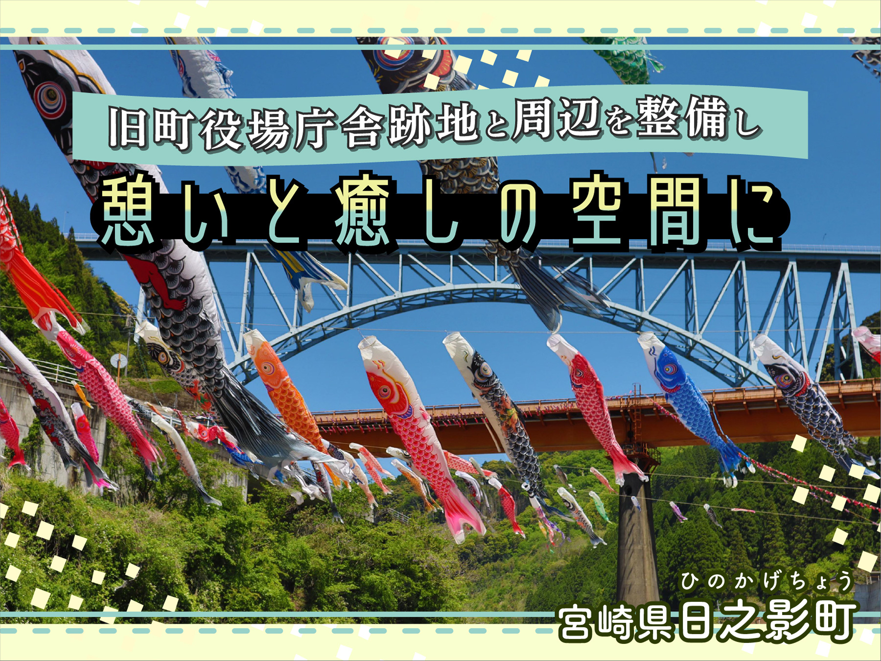 宮崎県日之影町の企業版ふるさと納税 | 「まち」と「ひと」を元気に！ まちの真ん中リニューアルプロジェクト