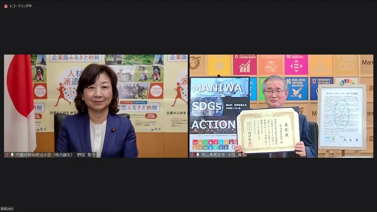 オンラインで開催された「令和3年度地方創生応援税制（企業版ふるさと納税）に係る大臣表彰