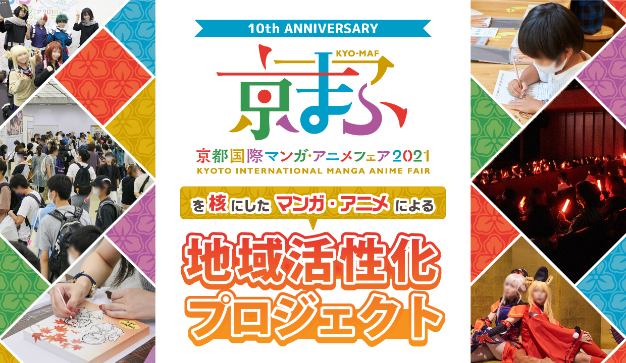 京都府京都市の企業版ふるさと納税 京まふ を核としたマンガ アニメの活用による地域活性化プロジェクト
