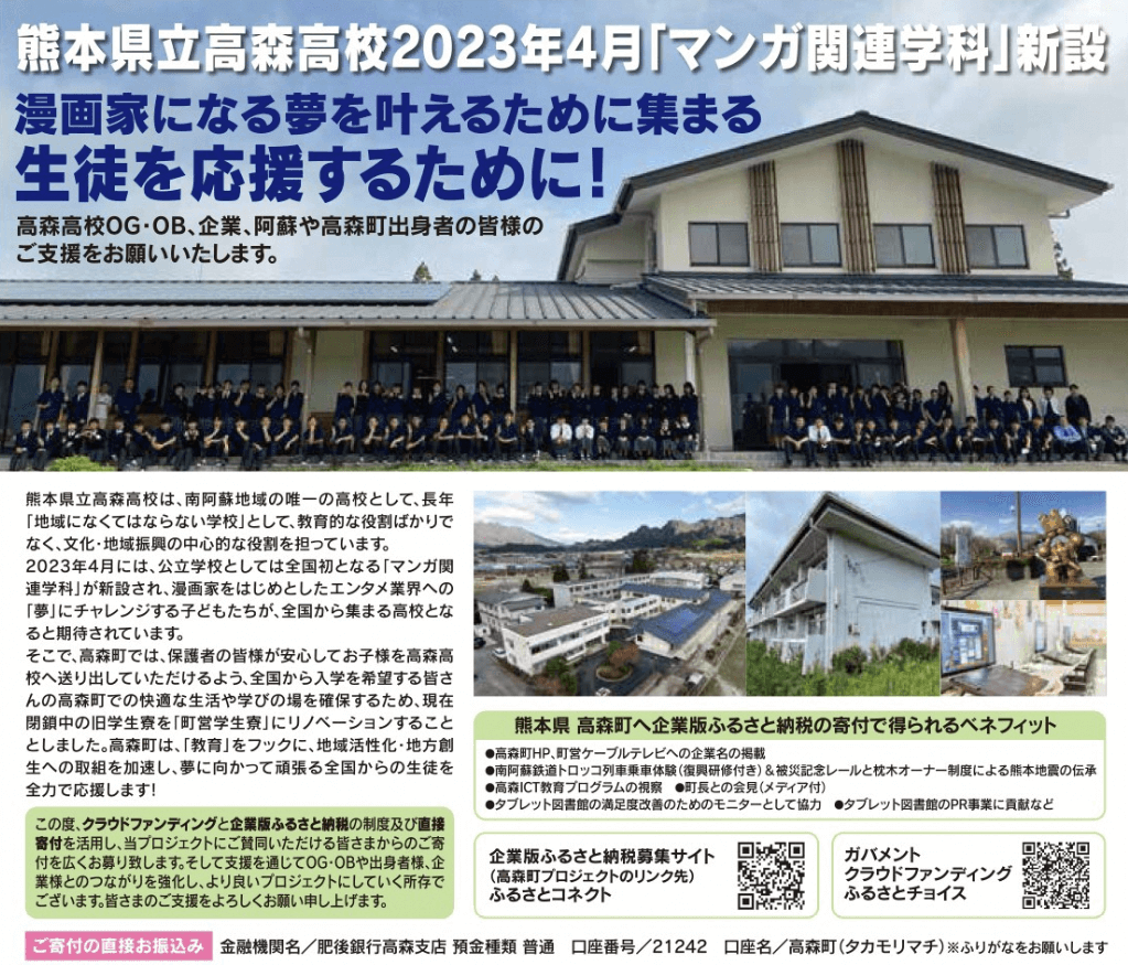 熊本県高森町の企業版ふるさと納税 エンタメ業界と連携した熊本県立高森高校 漫画関連学科 による高校魅力化プロジェクト