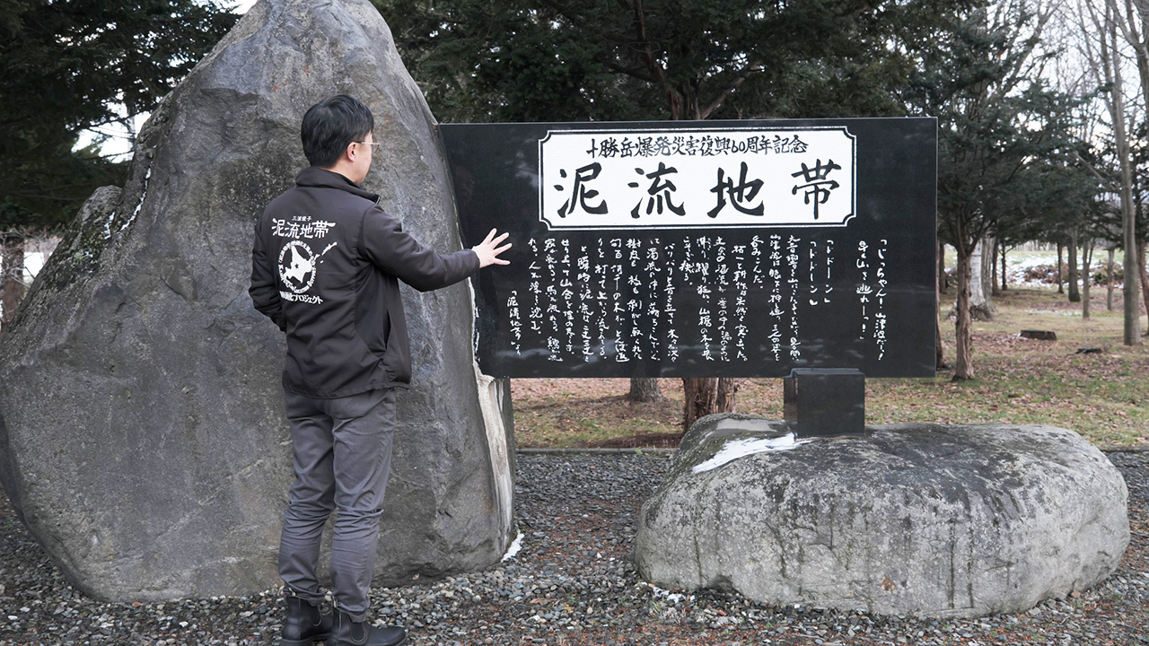 『泥流地帯』文学碑
