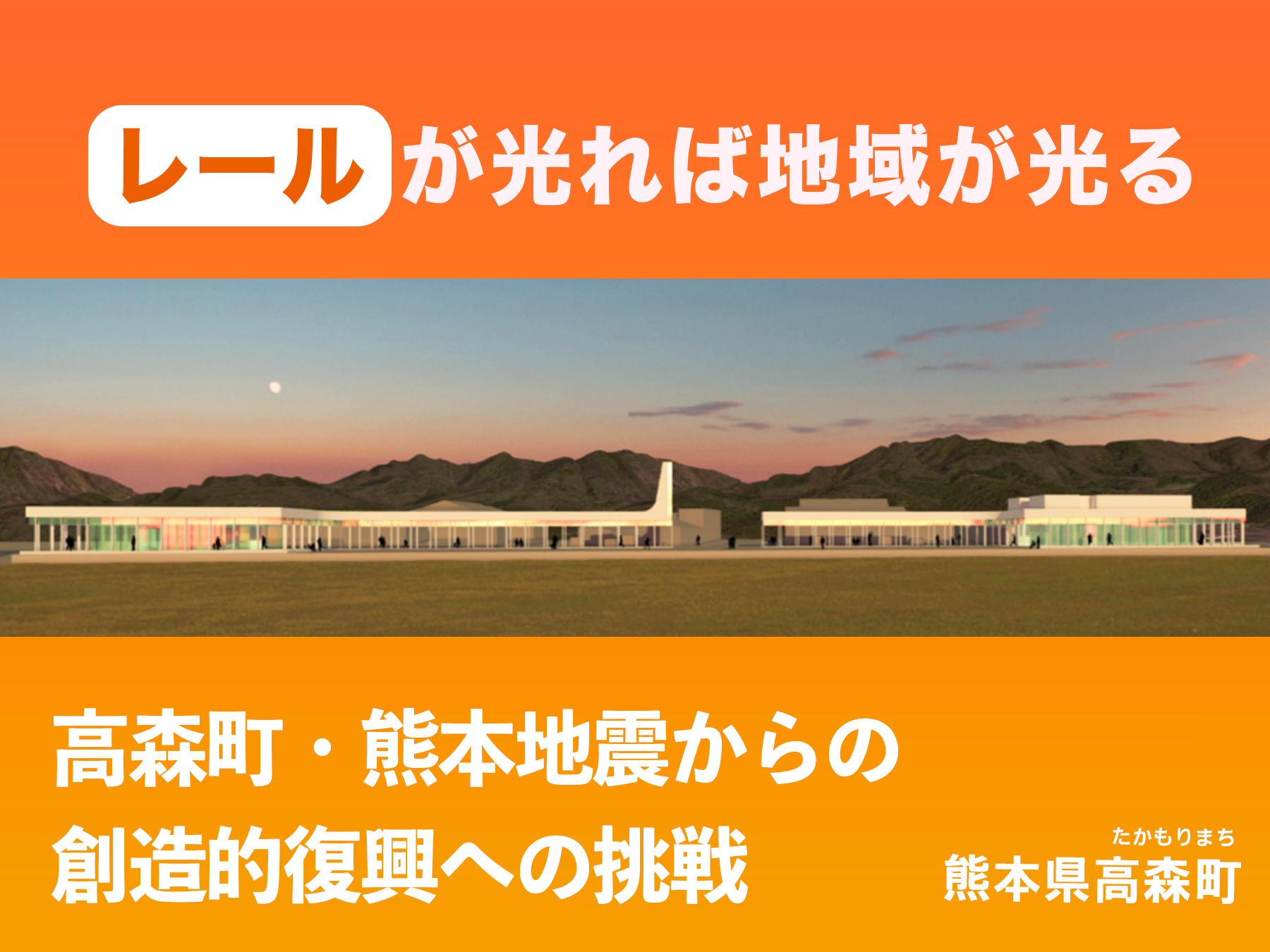 熊本地震からの創造的復興 南阿蘇鉄道高森駅周辺の再開発と熊本都市圏へのアクセス強化プロジェクト 高森町 熊本県 企業版ふるさと納税なら ふるさとコネクト