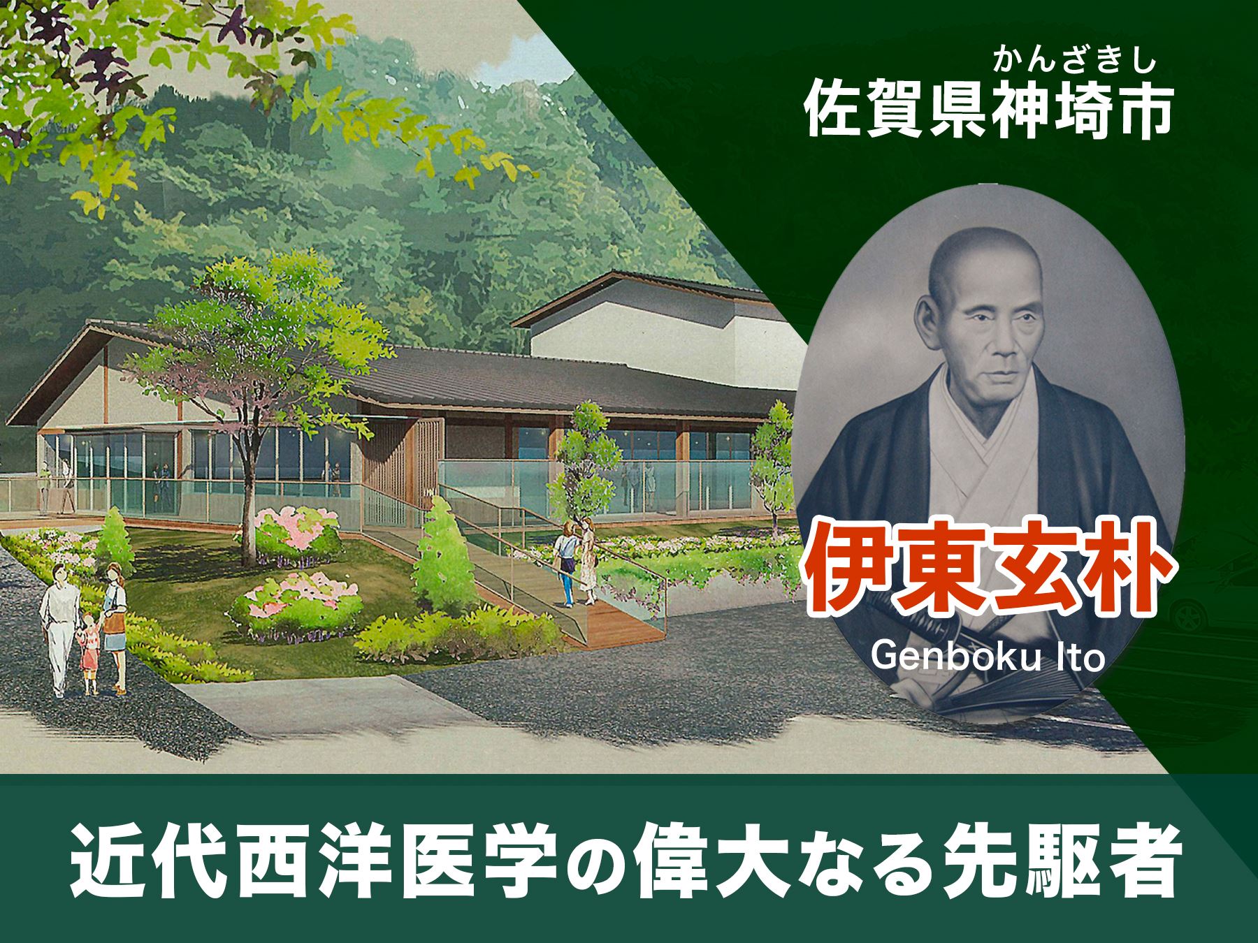 佐賀県神埼市の企業版ふるさと納税 幕末の蘭方医 伊東玄朴記念館 整備プロジェクト