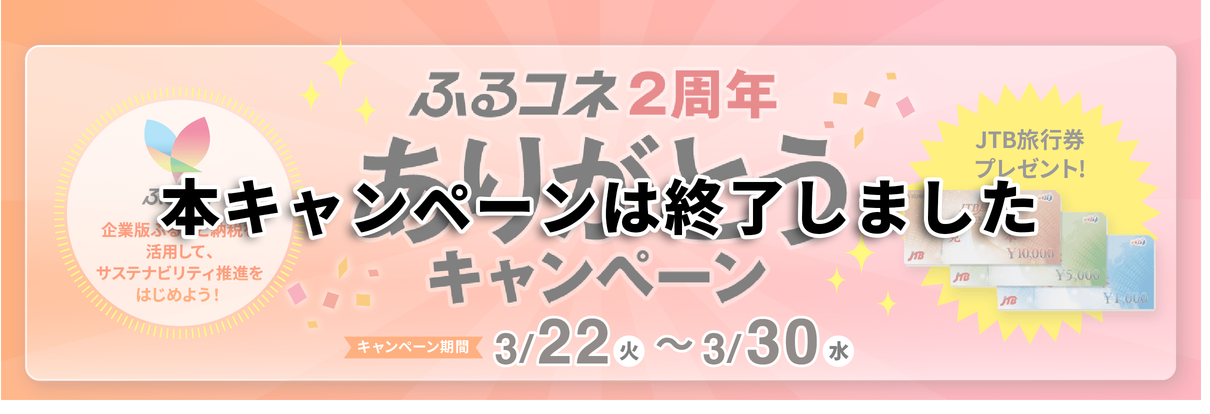 ふるコネ2周年ありがとうキャンペーン | 企業版ふるさと納税なら、ふるさとコネクト