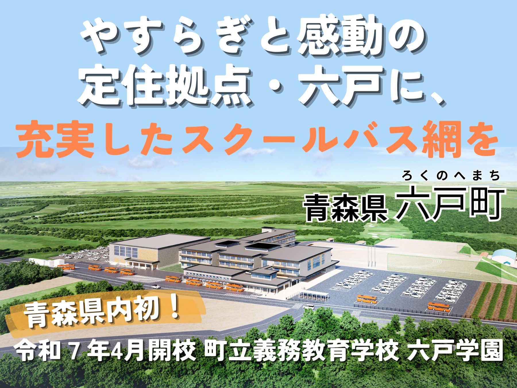 青森県六戸町の企業版ふるさと納税 | 町立義務教育学校六戸学園開校に向けた環境整備事業 | 企業版ふるさと納税なら、ふるさとコネクト