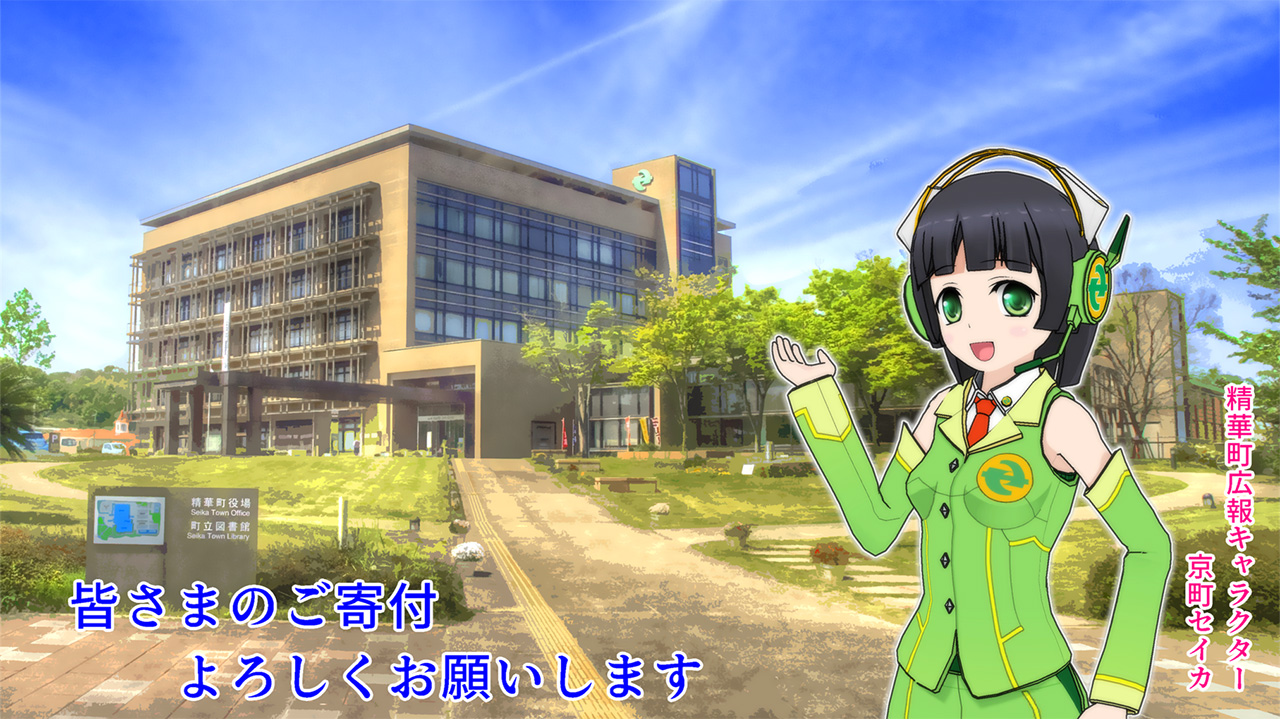 精華町の広報キャラクター「京町セイカ」