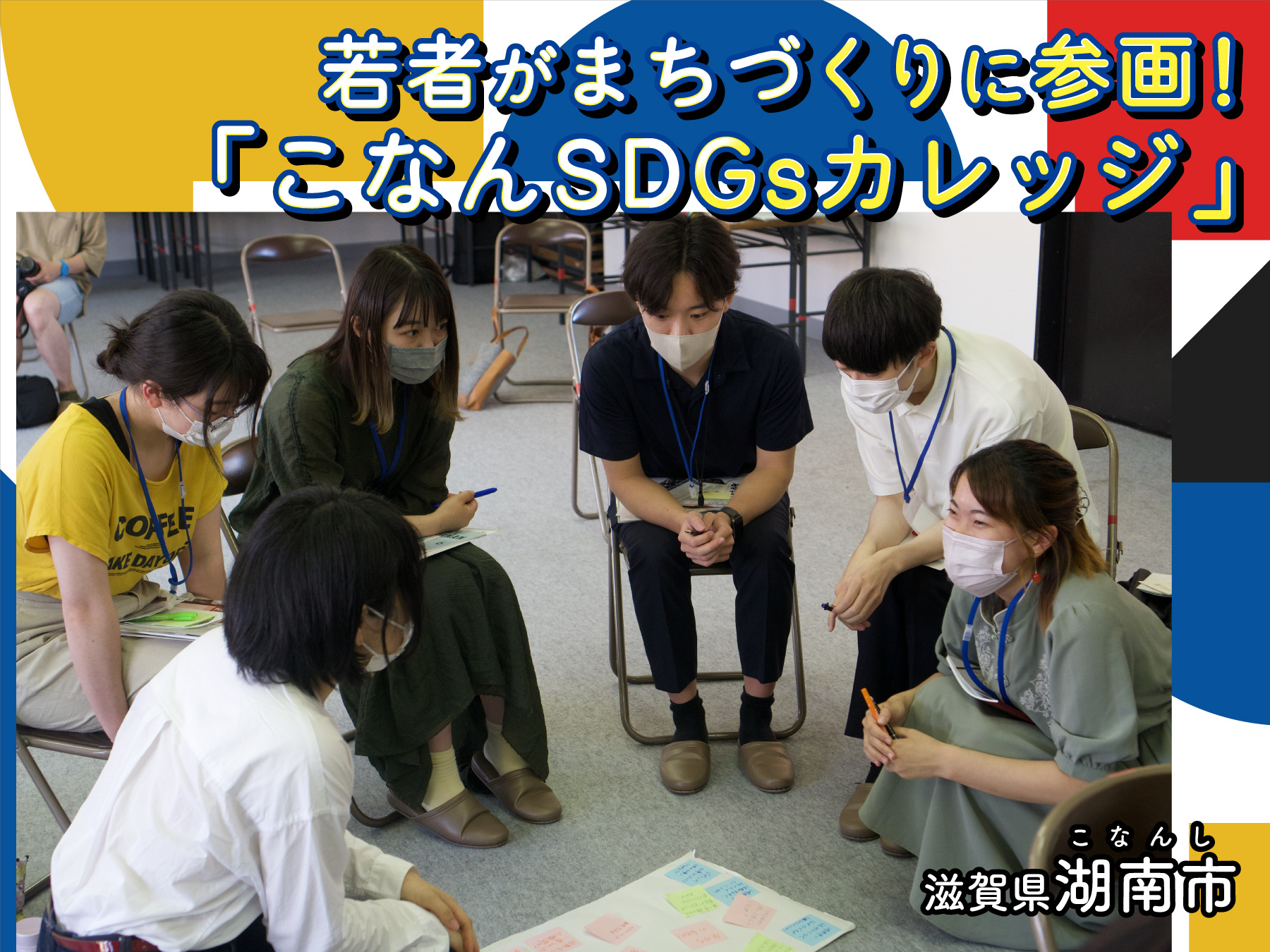 滋賀県湖南市の企業版ふるさと納税 | 若者主体のまちづくり「こなん