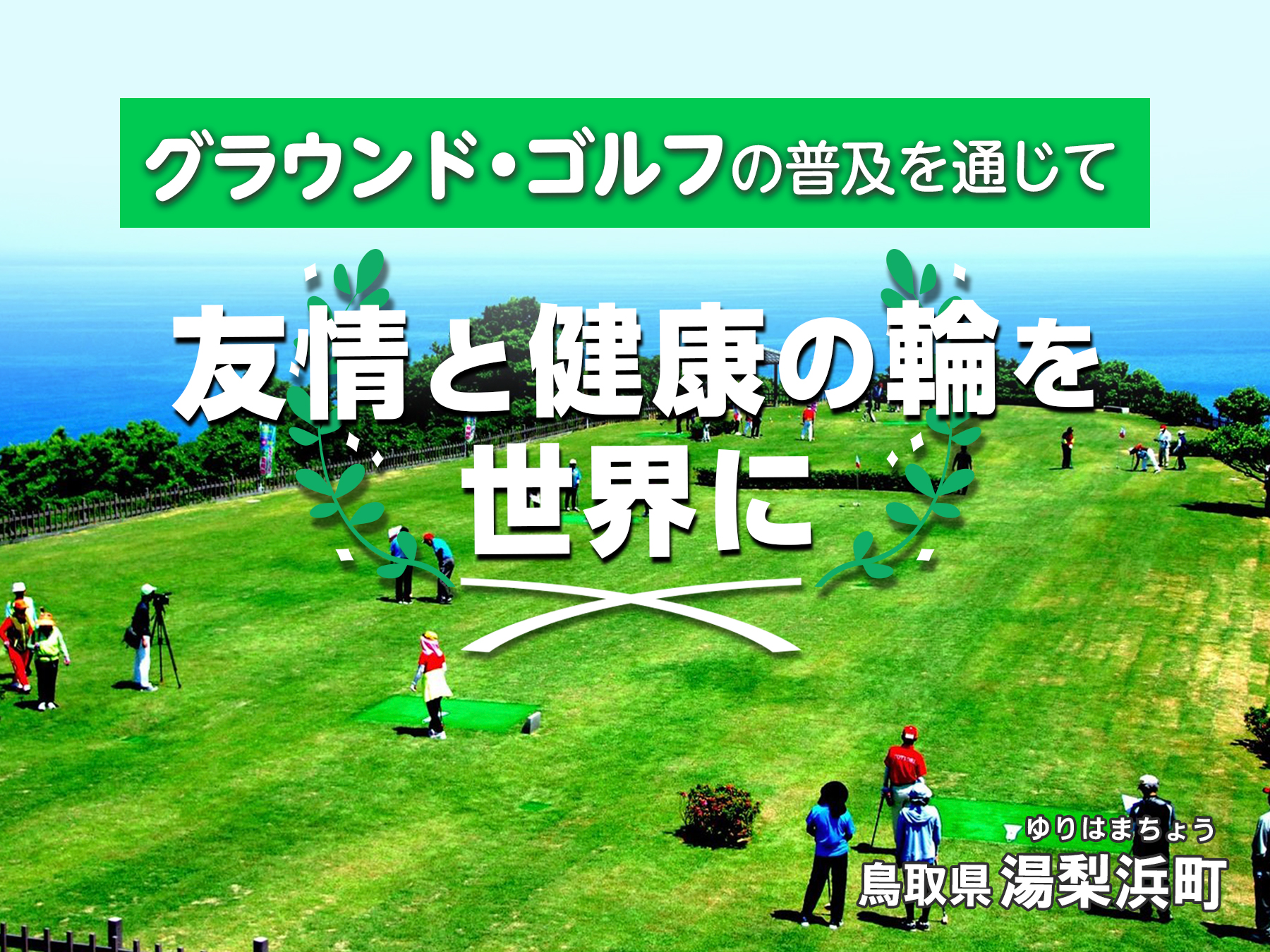 鳥取県湯梨浜町の企業版ふるさと納税 | グラウンド・ゴルフ国際化