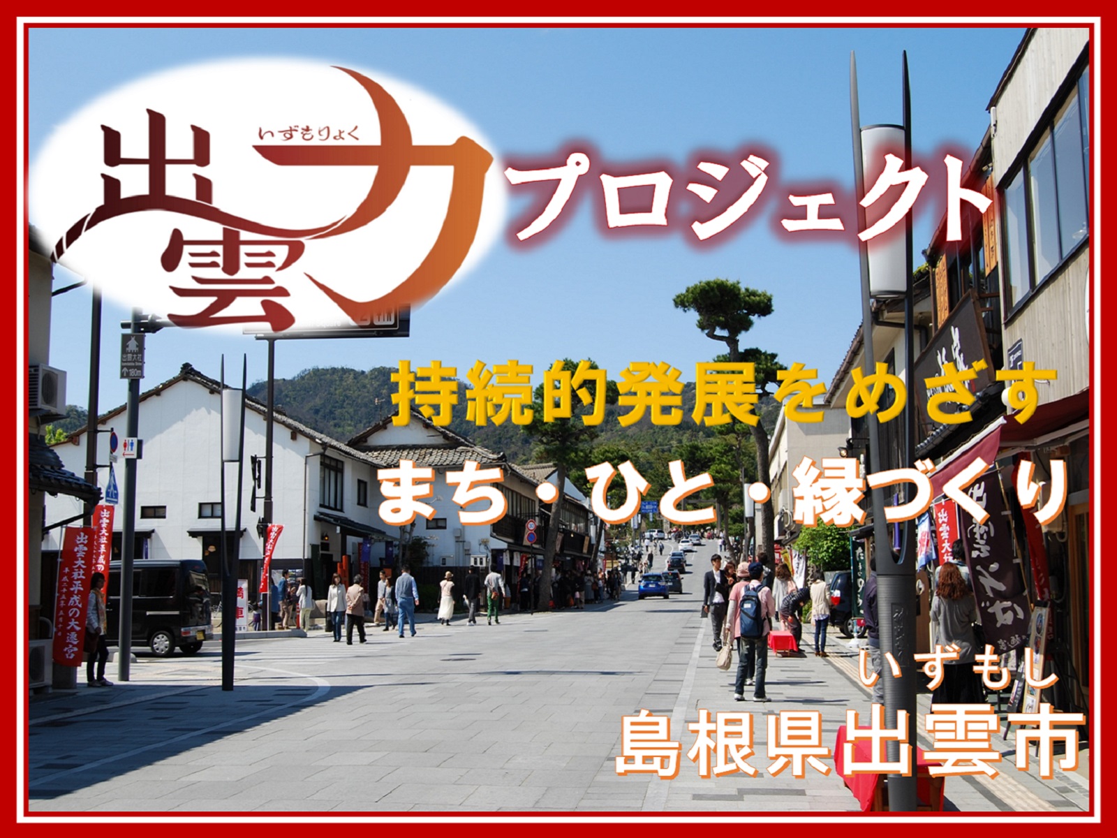 島根県出雲市の企業版ふるさと納税 | 「出雲力（いずもりょく）」プロジェクト ～持続的発展をめざすまち・人・縁づくり～