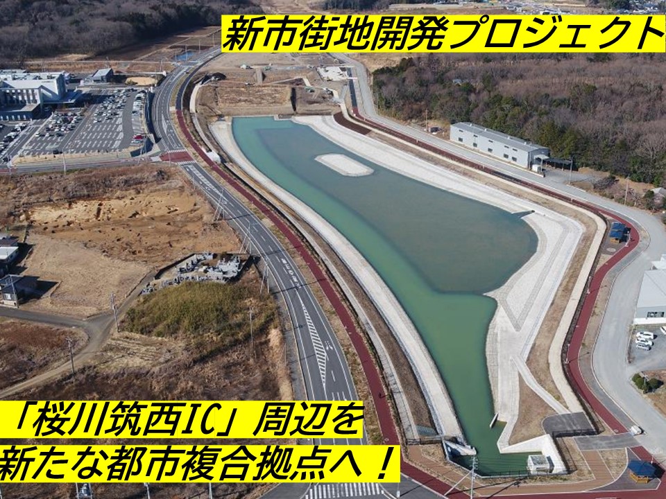 茨城県桜川市の企業版ふるさと納税 賑わいと都市機能の集積！「桜川筑西IC」周辺エリア開発整備プロジェクト 企業版ふるさと納税なら
