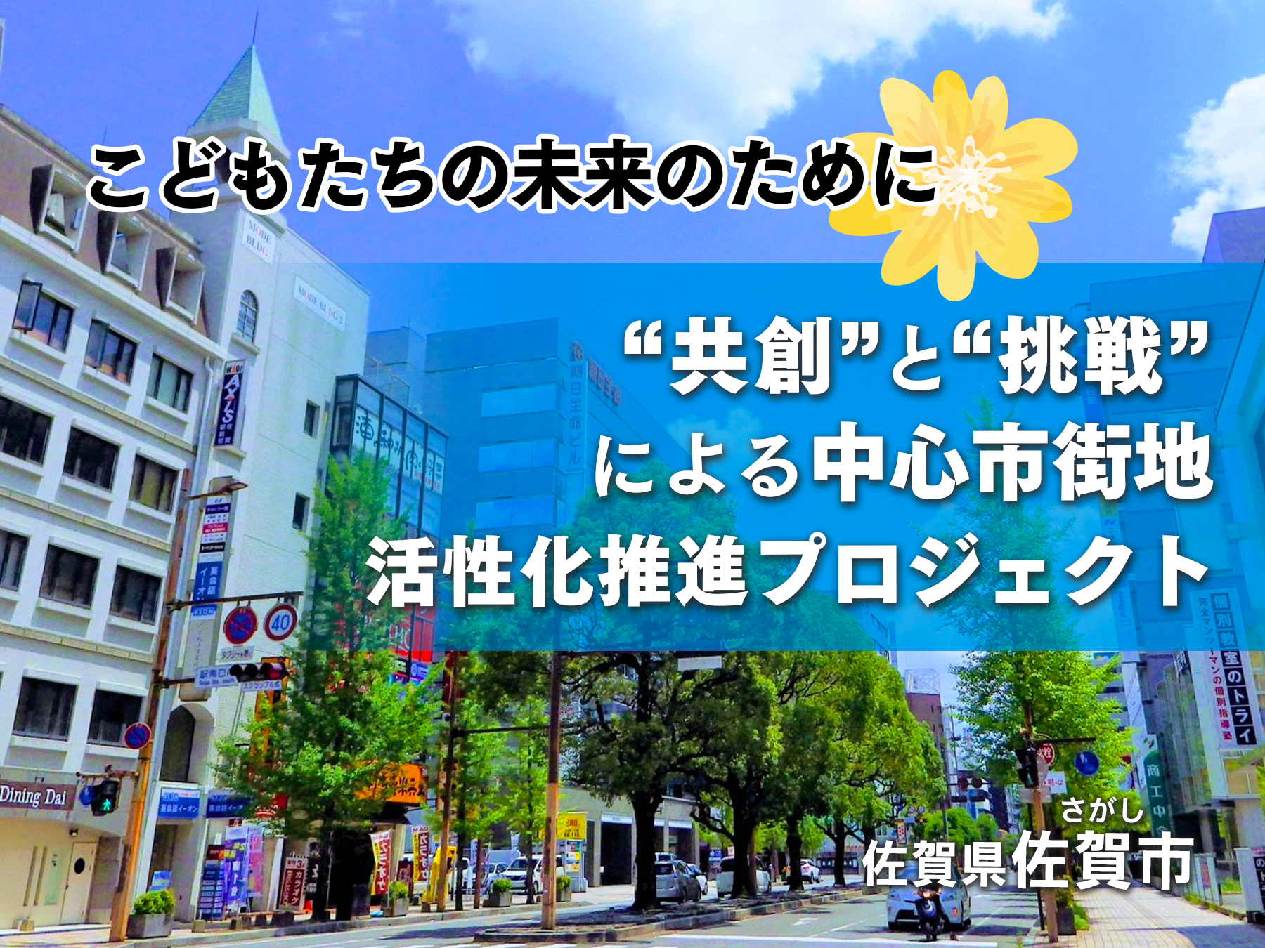 佐賀県佐賀市の企業版ふるさと納税 | 中心市街地における人の流れを