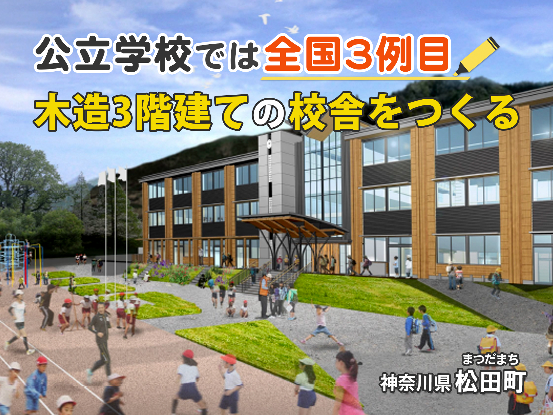 神奈川県松田町の企業版ふるさと納税 いのちを育む まつだ木の学校づくり プロジェクト