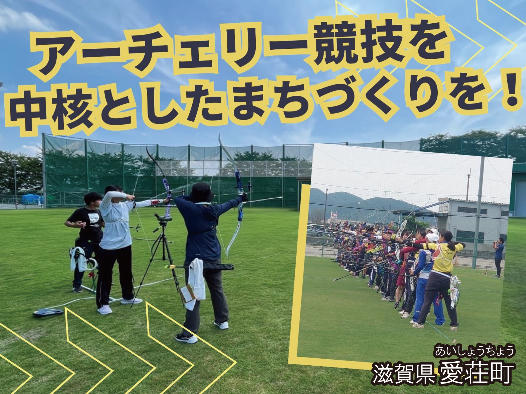 滋賀県愛荘町の企業版ふるさと納税 | 国スポ・障スポ2025機運醸成事業