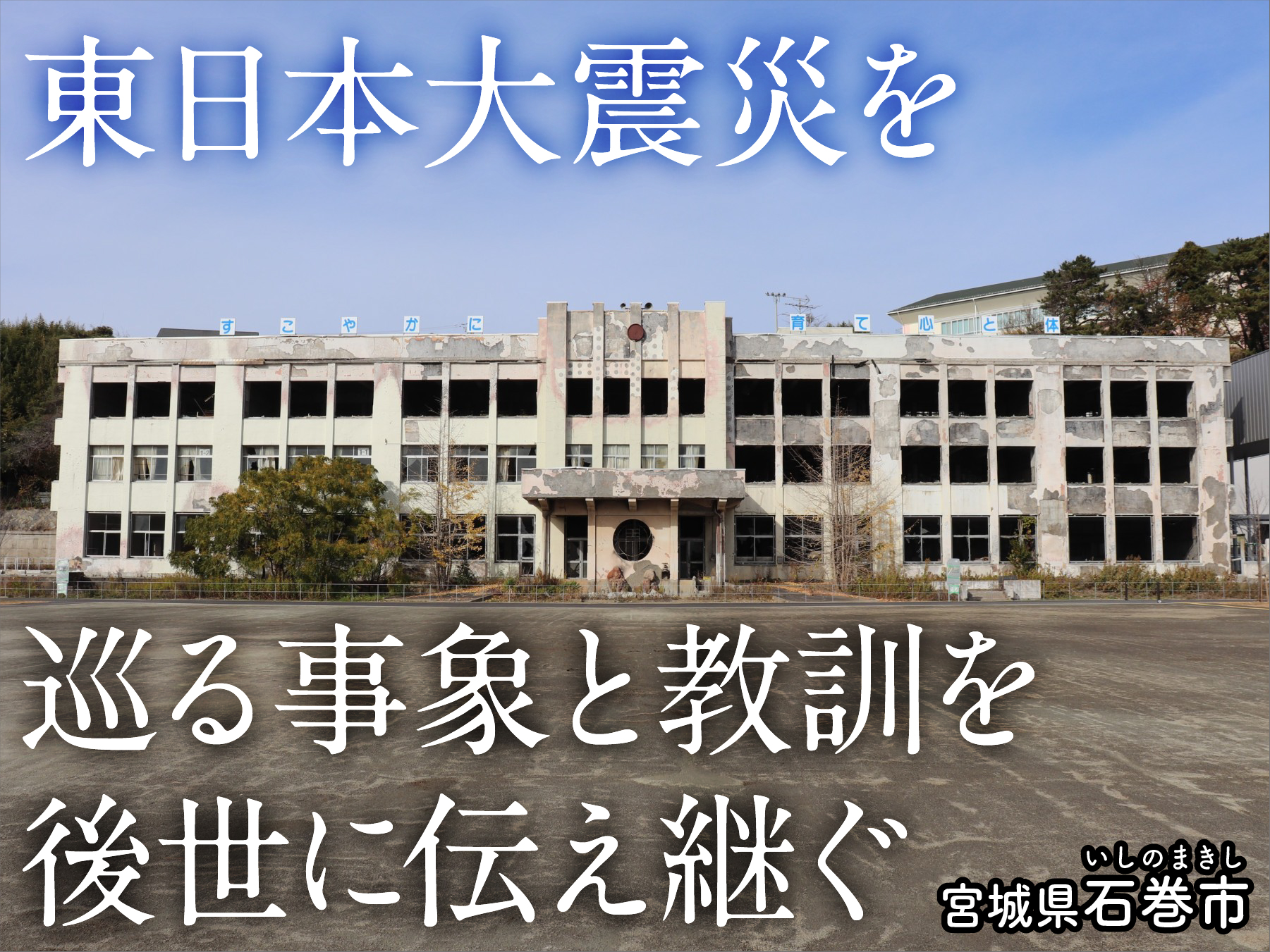 宮城県石巻市の企業版ふるさと納税 | 震災伝承活動推進事業