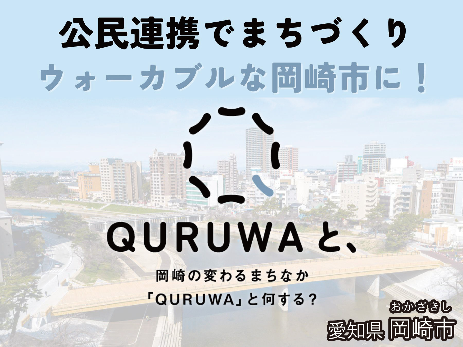 愛知県岡崎市の企業版ふるさと納税 | まちなか回遊促進事業 QURUWA 