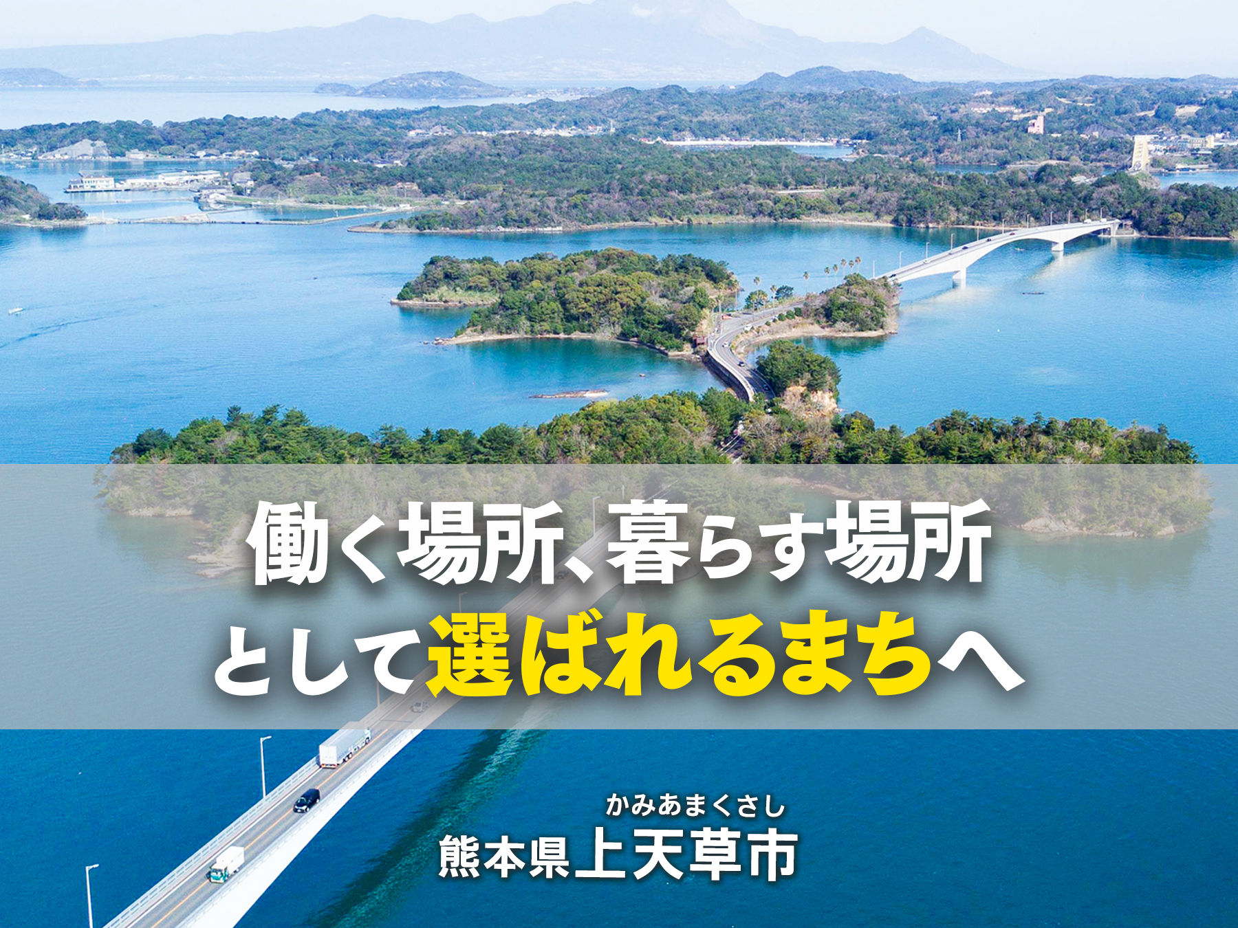 熊本県上天草市の企業版ふるさと納税 ワーケーション推進事業
