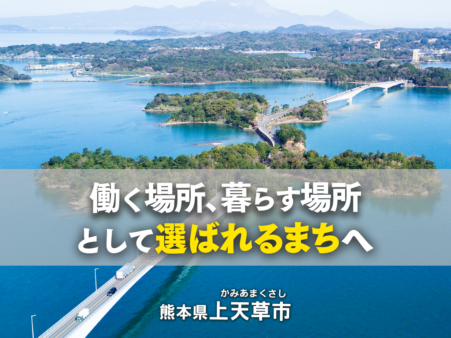 熊本県上天草市の企業版ふるさと納税 | ワーケーション推進事業